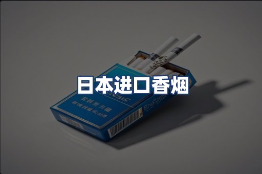 日本进口香烟